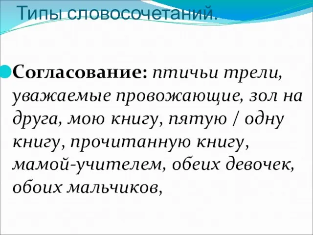 Типы словосочетаний. Согласование: птичьи трели, уважаемые провожающие, зол на друга, мою книгу,