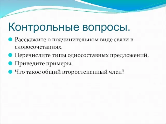 Контрольные вопросы. Расскажите о подчинительном виде связи в словосочетаниях. Перечислите типы односоставных