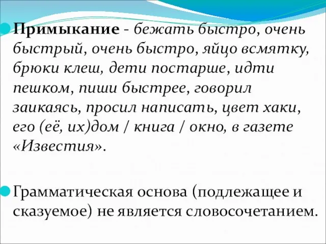 Примыкание - бежать быстро, очень быстрый, очень быстро, яйцо всмятку, брюки клеш,