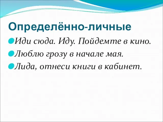 Определённо-личные Иди сюда. Иду. Пойдемте в кино. Люблю грозу в начале мая.