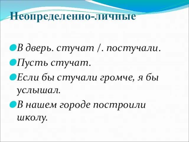 Неопределенно-личные В дверь. стучат /. постучали. Пусть стучат. Если бы стучали громче,