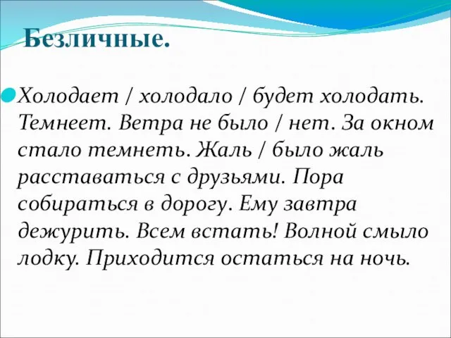 Безличные. Холодает / холодало / будет холодать. Темнеет. Ветра не было /