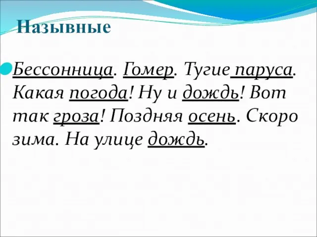 Назывные Бессонница. Гомер. Тугие паруса. Какая погода! Ну и дождь! Вот так