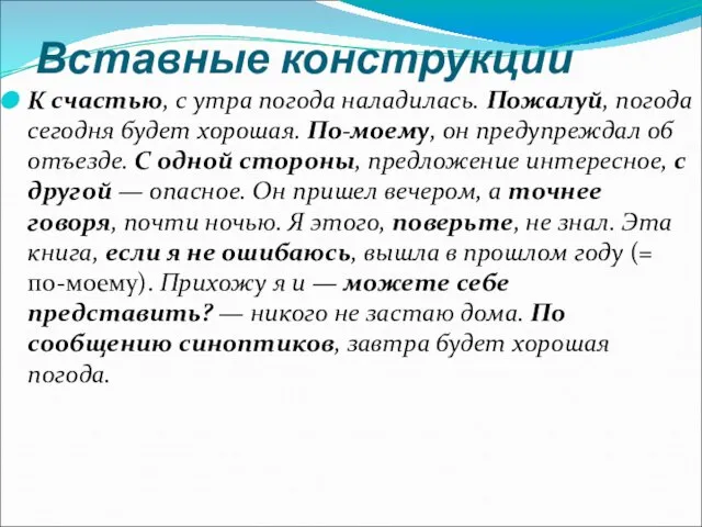 Вставные конструкции К счастью, с утра погода наладилась. Пожалуй, погода сегодня будет