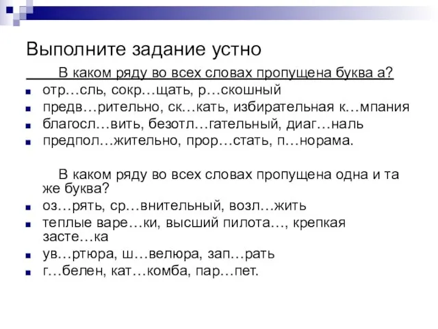 Выполните задание устно В каком ряду во всех словах пропущена буква а?