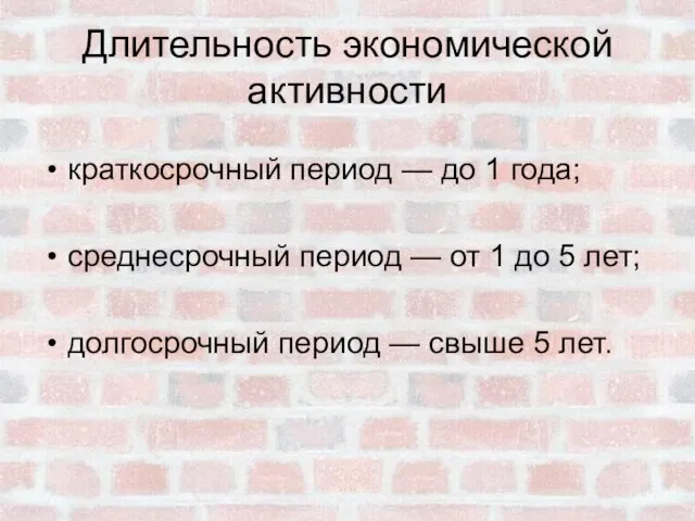 Длительность экономической активности краткосрочный период — до 1 года; среднесрочный период —