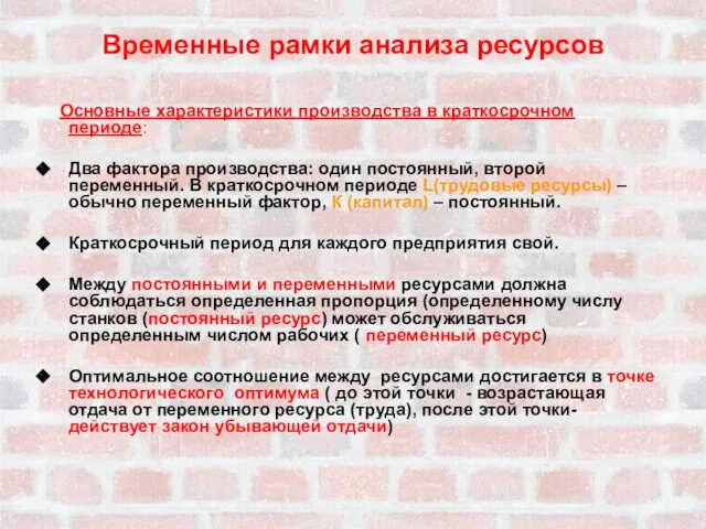 Временные рамки анализа ресурсов Основные характеристики производства в краткосрочном периоде: Два фактора