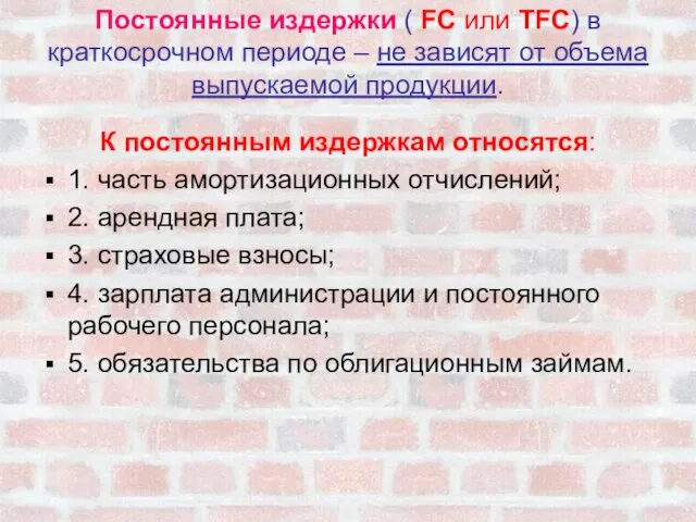 Постоянные издержки ( FC или TFC) в краткосрочном периоде – не зависят