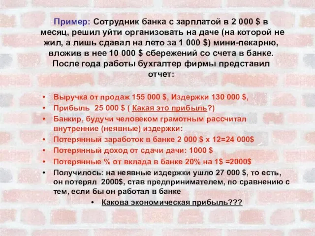 Пример: Сотрудник банка с зарплатой в 2 000 $ в месяц, решил