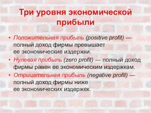 Три уровня экономической прибыли Положительная прибыль (positive profit) —полный доход фирмы превышает