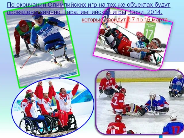 По окончании Олимпийских игр на тех же объектах будут проведены зимние Паралимпийские