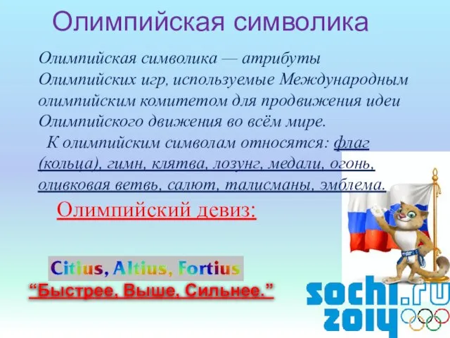 Олимпийская символика Олимпийская символика — атрибуты Олимпийских игр, используемые Международным олимпийским комитетом