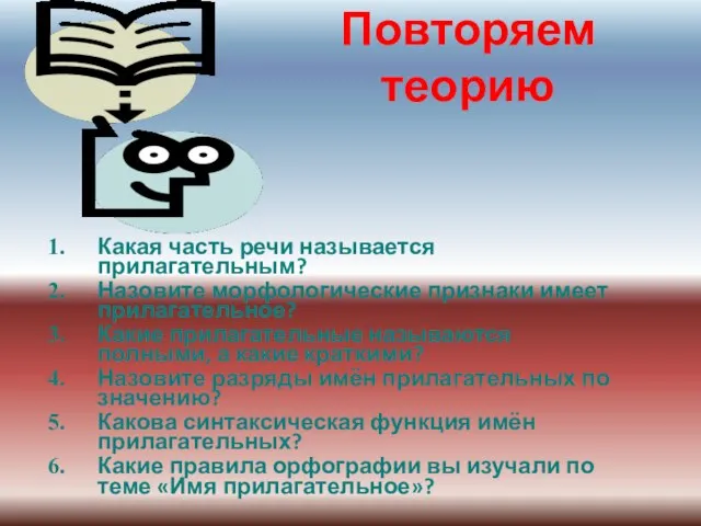 Повторяем теорию Какая часть речи называется прилагательным? Назовите морфологические признаки имеет прилагательное?