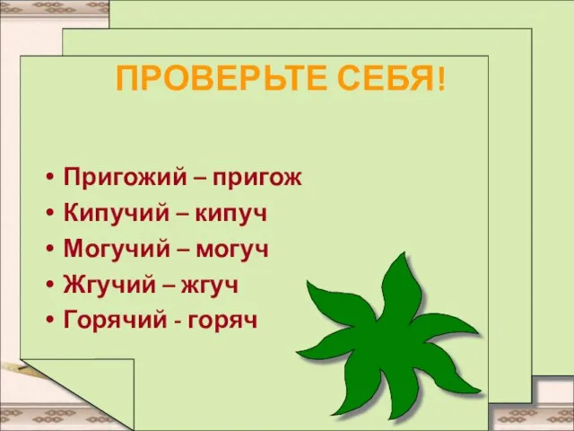 ПРОВЕРЬТЕ СЕБЯ! Пригожий – пригож Кипучий – кипуч Могучий – могуч Жгучий