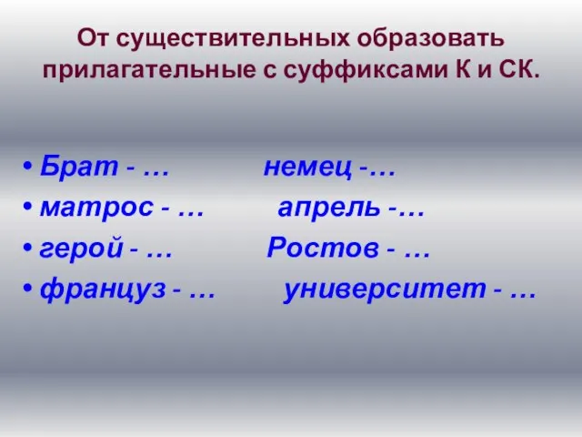 От существительных образовать прилагательные с суффиксами К и СК. Брат - …