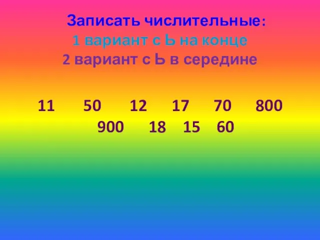 Записать числительные: 1 вариант с Ь на конце 2 вариант с Ь