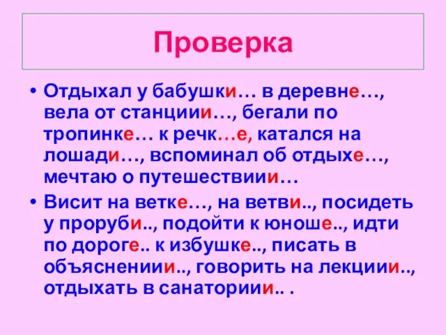 Проверка Отдыхал у бабушки… в деревне…, вела от станциии…, бегали по тропинке…