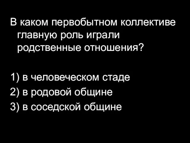 В каком первобытном коллективе главную роль играли родственные отношения? 1) в человеческом