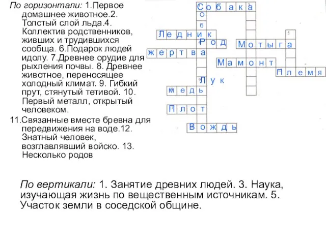 По вертикали: 1. Занятие древних людей. 3. Наука, изучающая жизнь по вещественным