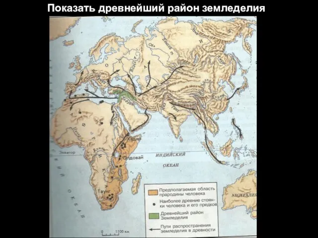 Показать древнейший район земледелия