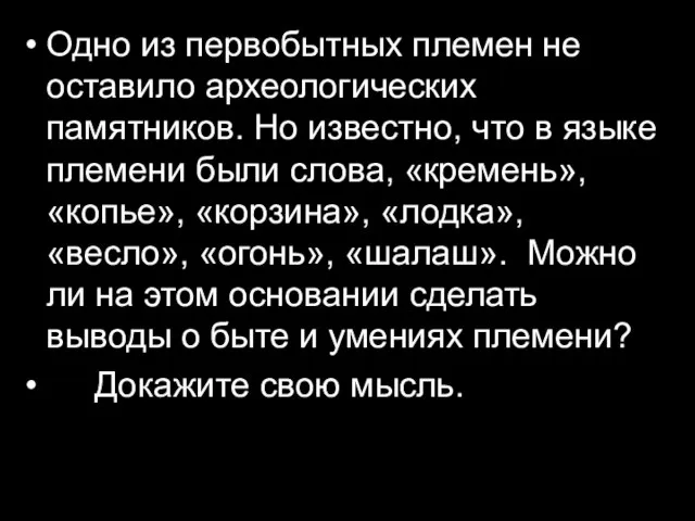 Одно из первобытных племен не оставило археологических памятников. Но известно, что в