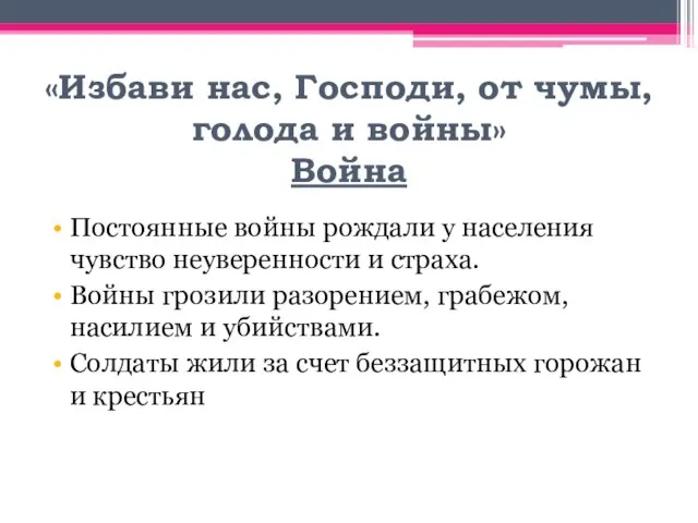 «Избави нас, Господи, от чумы, голода и войны» Война Постоянные войны рождали