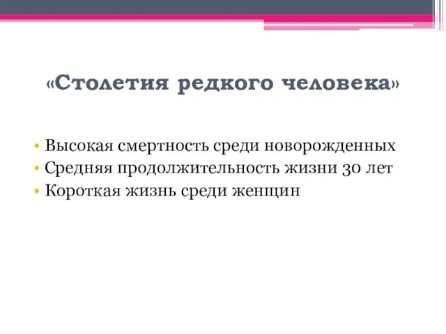 «Столетия редкого человека» Высокая смертность среди новорожденных Средняя продолжительность жизни 30 лет Короткая жизнь среди женщин