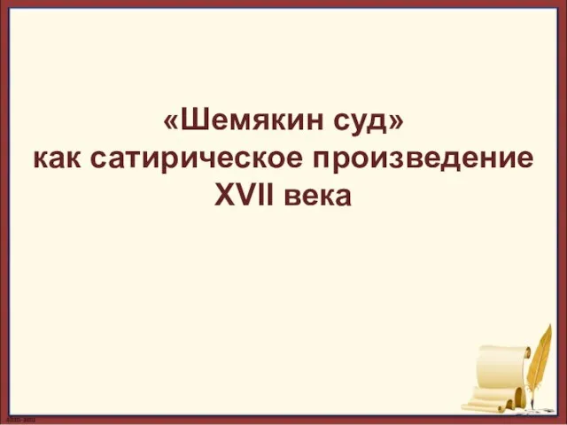 «Шемякин суд» как сатирическое произведение XVII века