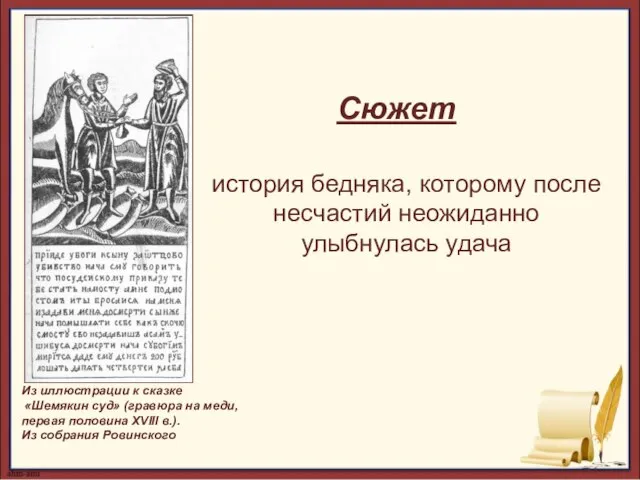 Сюжет история бедняка, которому после несчастий неожиданно улыбнулась удача Из иллюстрации к