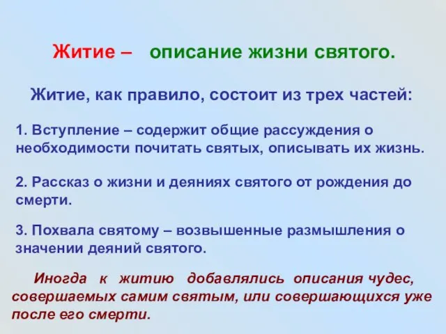 Житие – описание жизни святого. Житие, как правило, состоит из трех частей: