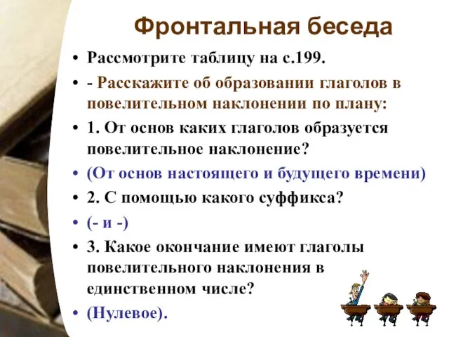 Фронтальная беседа Рассмотрите таблицу на с.199. - Расскажите об образовании глаголов в