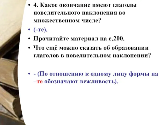 4. Какое окончание имеют глаголы повелительного наклонения во множественном числе? (-те). Прочитайте