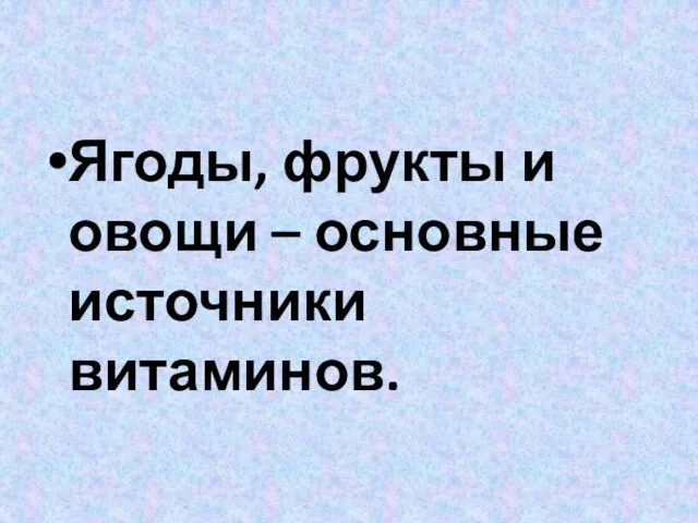 Ягоды, фрукты и овощи – основные источники витаминов.