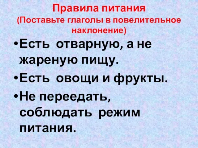 Правила питания (Поставьте глаголы в повелительное наклонение) Есть отварную, а не жареную