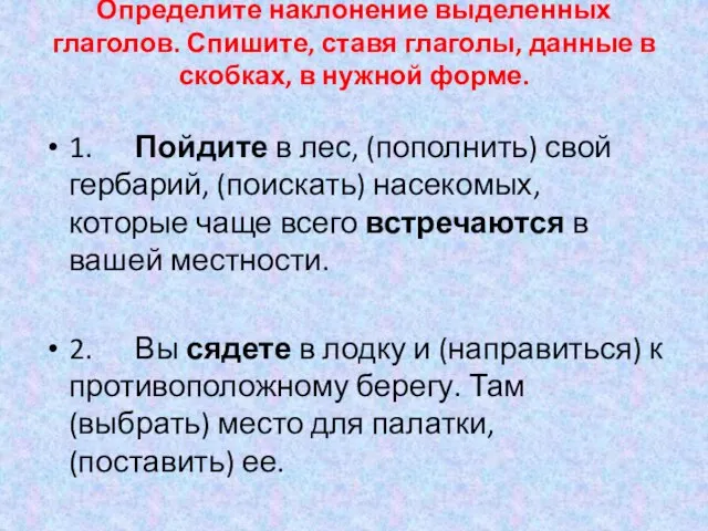 Определите наклонение выделенных глаголов. Спишите, ставя глаголы, данные в скобках, в нужной