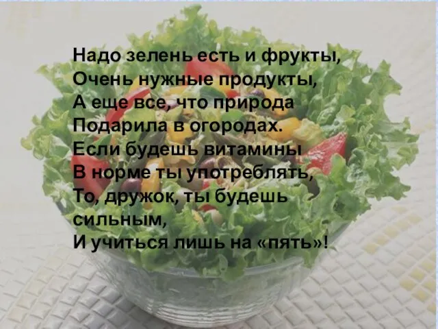 Надо зелень есть и фрукты, Очень нужные продукты, А еще все, что