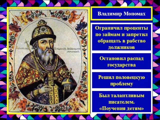 Владимир Мономах Ограничил проценты по займам и запретил обращать в рабство должников