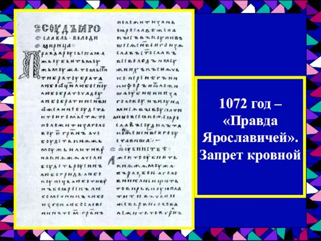 1072 год – «Правда Ярославичей». Запрет кровной мести