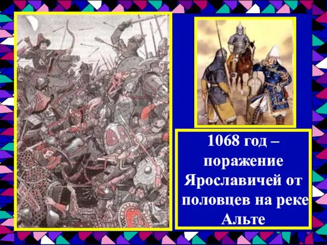 1068 год – поражение Ярославичей от половцев на реке Альте