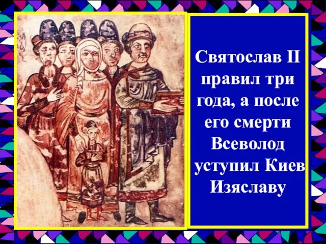 Святослав II правил три года, а после его смерти Всеволод уступил Киев Изяславу