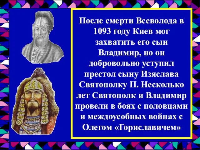 После смерти Всеволода в 1093 году Киев мог захватить его сын Владимир,