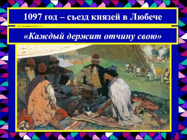 1097 год – съезд князей в Любече «Каждый держит отчину свою»
