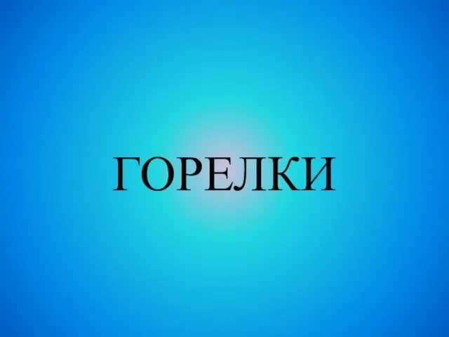 ГОРЕЛКИ