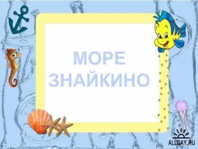 МОРЕ ЗНАЙКИНО