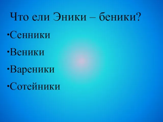 Что ели Эники – беники? Сенники Веники Вареники Сотейники