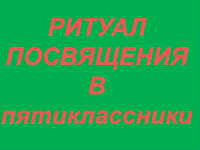 РИТУАЛ ПОСВЯЩЕНИЯ В пятиклассники