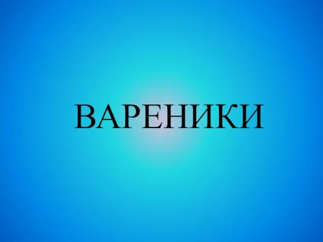 ВАРЕНИКИ