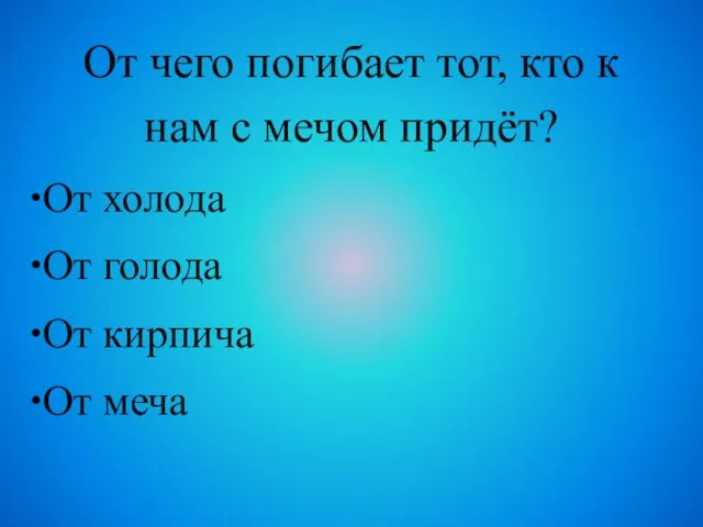 От чего погибает тот, кто к нам с мечом придёт? От холода