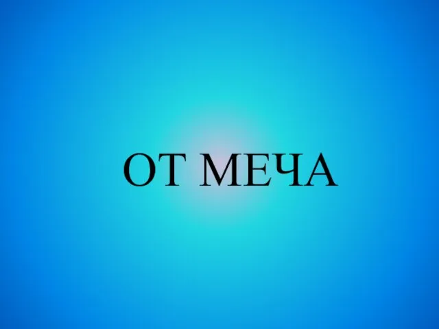 ОТ МЕЧА