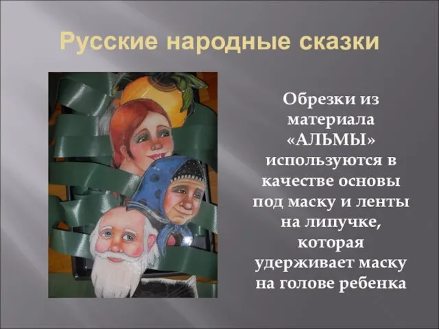 Русские народные сказки Обрезки из материала «АЛЬМЫ» используются в качестве основы под